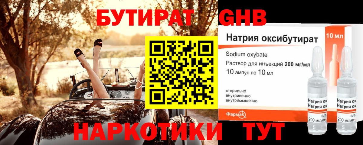 Бутират 99%  Вход с VPN  Туапсе 