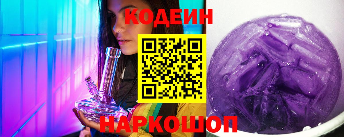 Кодеин напиток Lean (лин)  Вход с VPN  Codein Purple Drank  Туапсе 