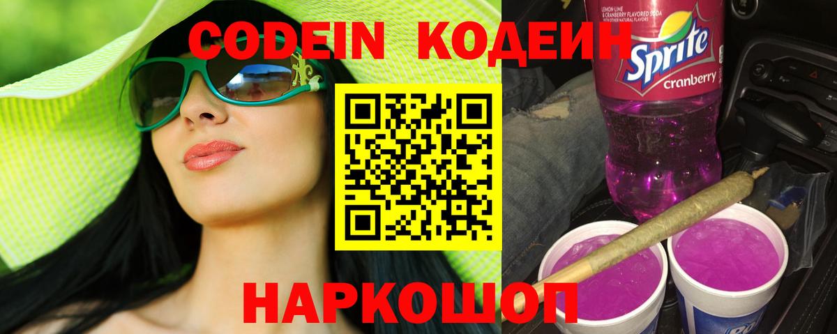 Codein напиток Lean (лин) Туапсе